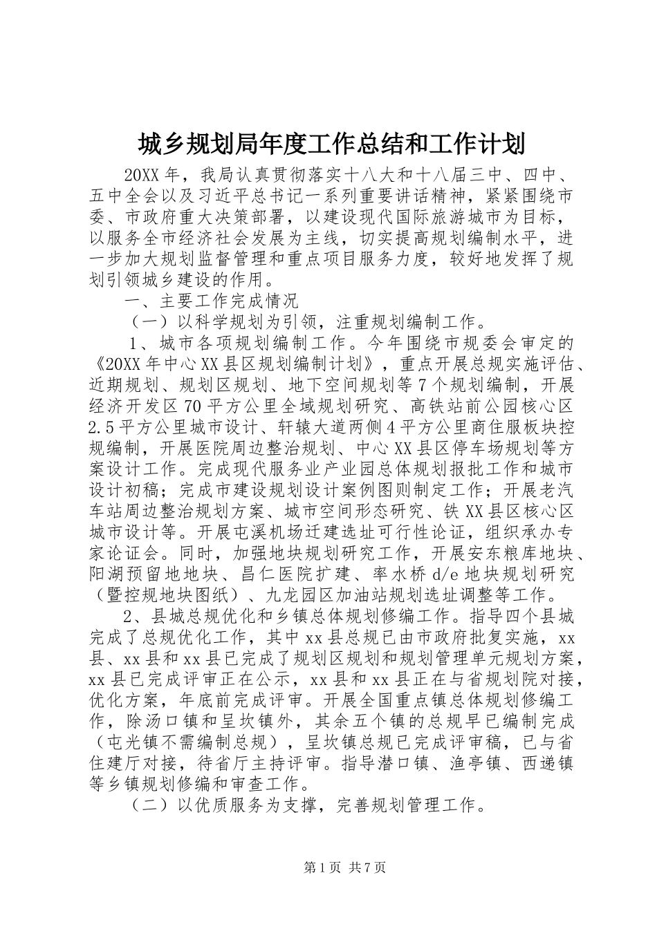 2024年城乡规划局年度工作总结和工作计划_第1页