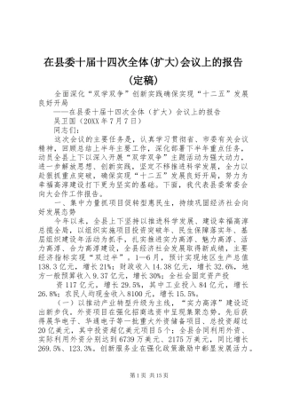 2024年在县委十届十四次全体扩大会议上的报告定稿