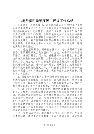 2024年城乡规划局年度民主评议工作总结
