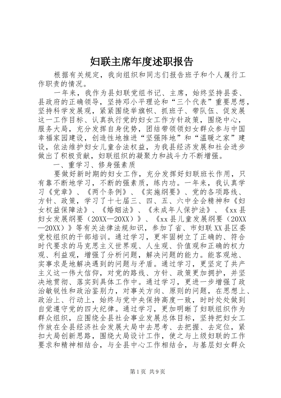 2024年妇联主席年度述职报告_第1页