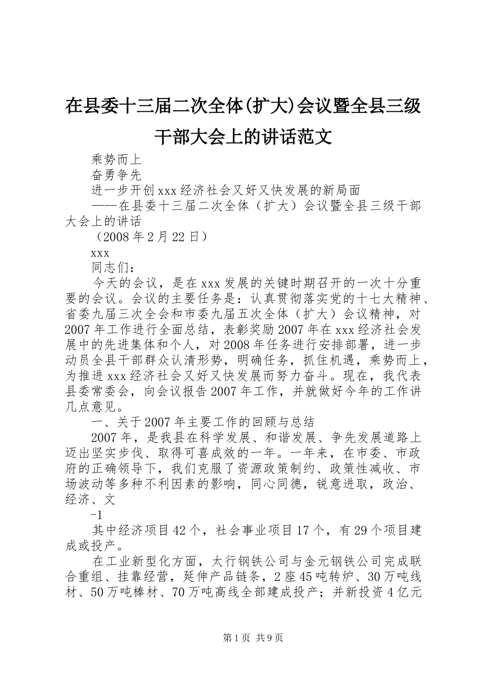 2024年在县委十三届二次全体扩大会议暨全县三级干部大会上的致辞范文_第1页