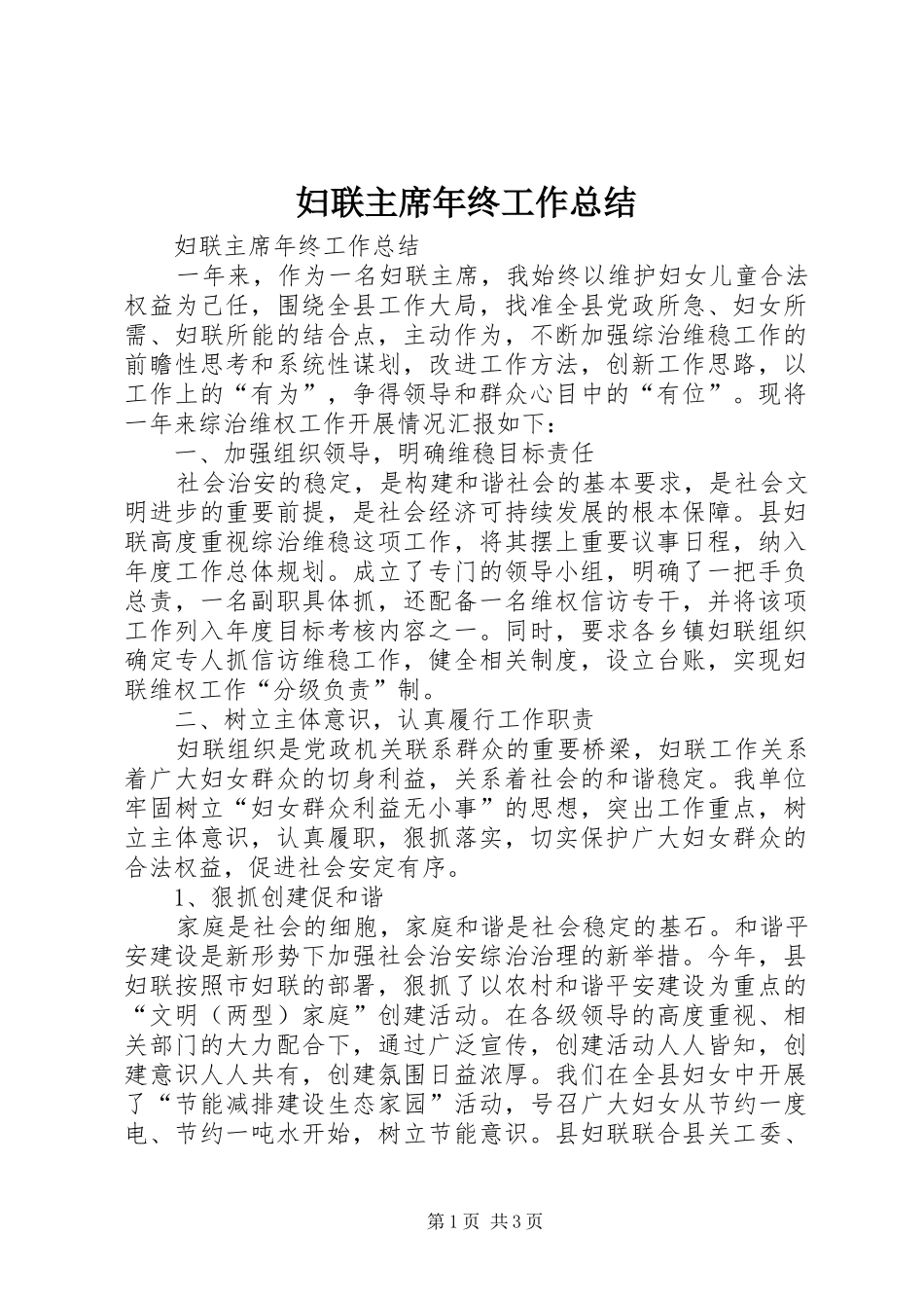 2024年妇联主席年终工作总结_第1页