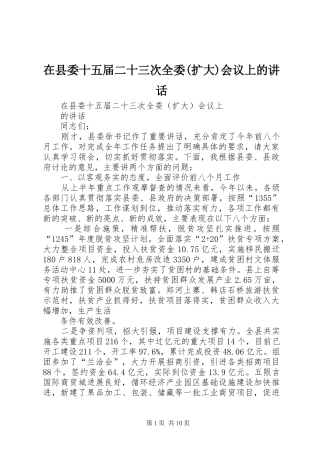 2024年在县委十五届二十三次全委扩大会议上的致辞