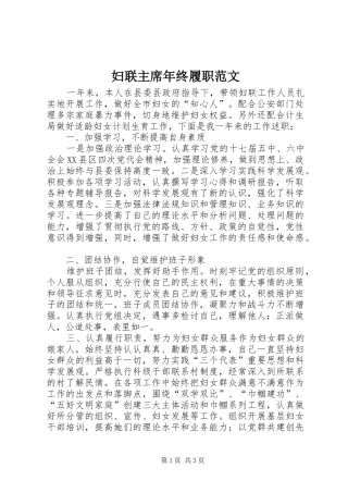 2024年妇联主席年终履职范文