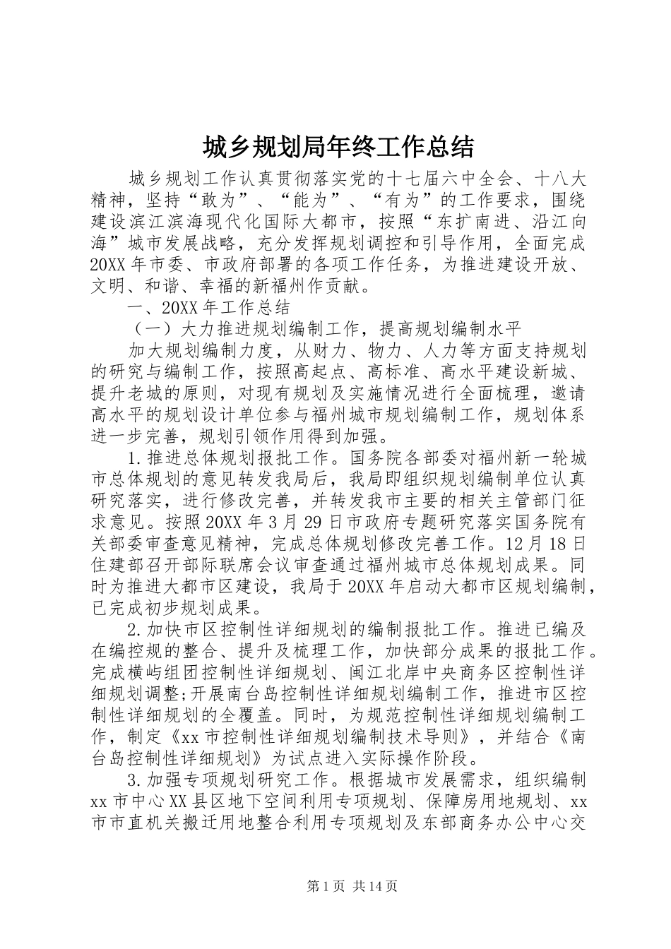 2024年城乡规划局年终工作总结_第1页