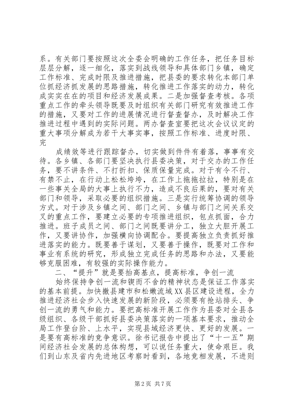 2024年在县委十五届七次全委扩大会议上的总结致辞最终定稿_第2页