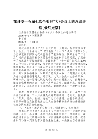 2024年在县委十五届七次全委扩大会议上的总结致辞最终定稿