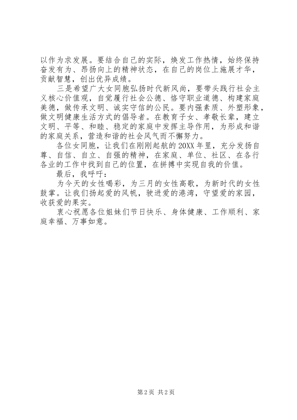 2024年妇联主席三八妇女节致辞_第2页
