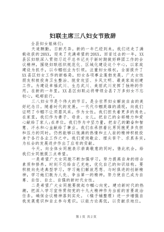 2024年妇联主席三八妇女节致辞