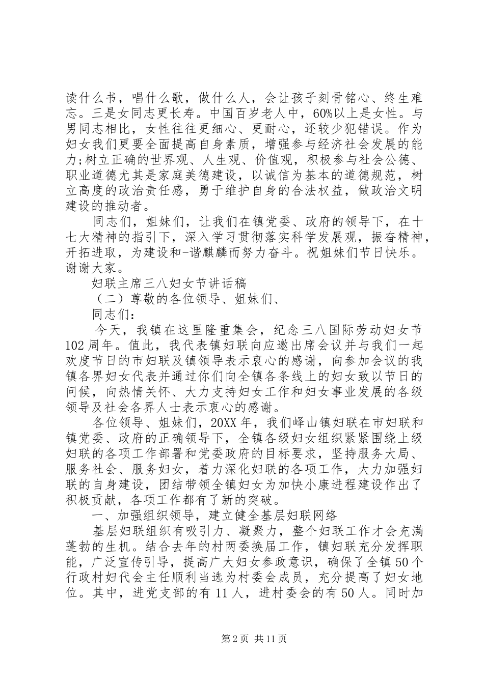 2024年妇联主席三八妇女节致辞稿_第2页