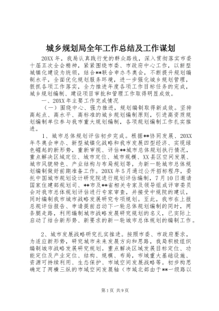 2024年城乡规划局全年工作总结及工作谋划