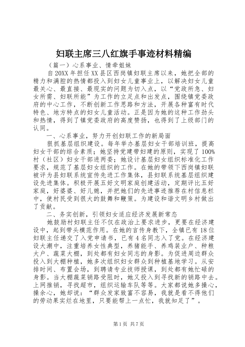 2024年妇联主席三八红旗手事迹材料精编_第1页