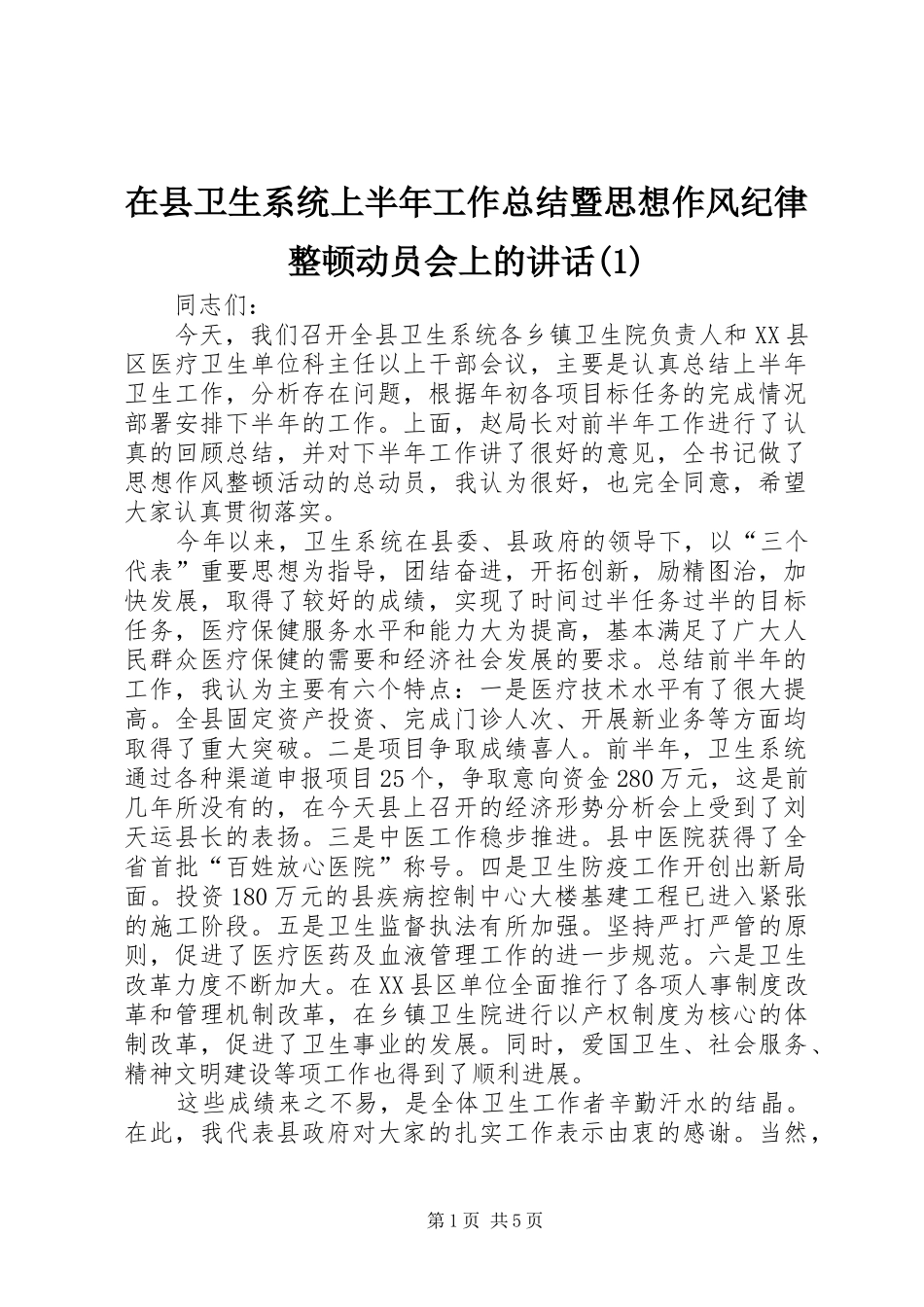 2024年在县卫生系统上半年工作总结暨思想作风纪律整顿动员会上的致辞_第1页
