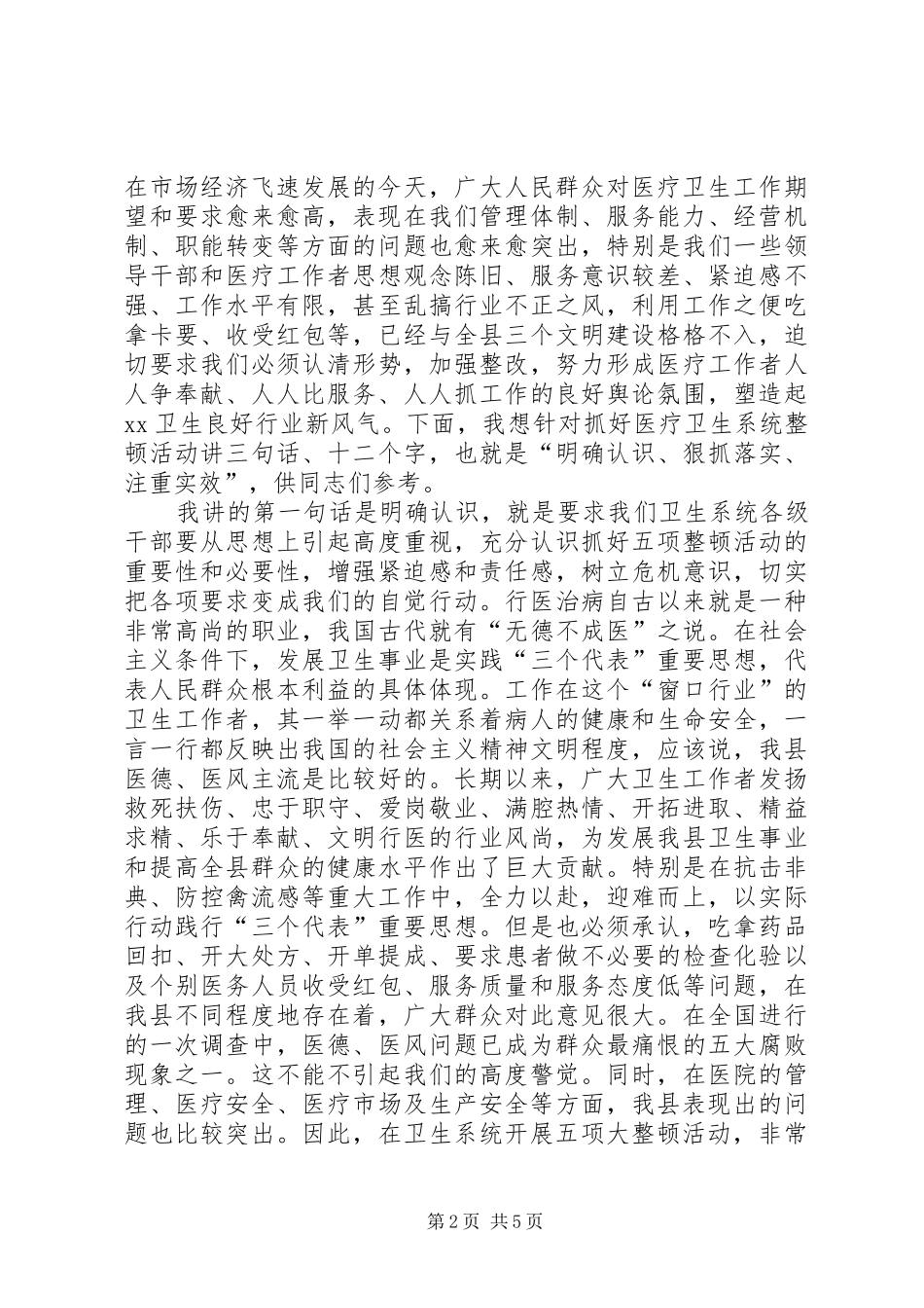 2024年在县卫生系统上半年工作总结暨思想作风纪律整顿动员会上的致辞_第2页