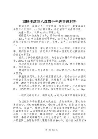2024年妇联主席三八红旗手先进事迹材料