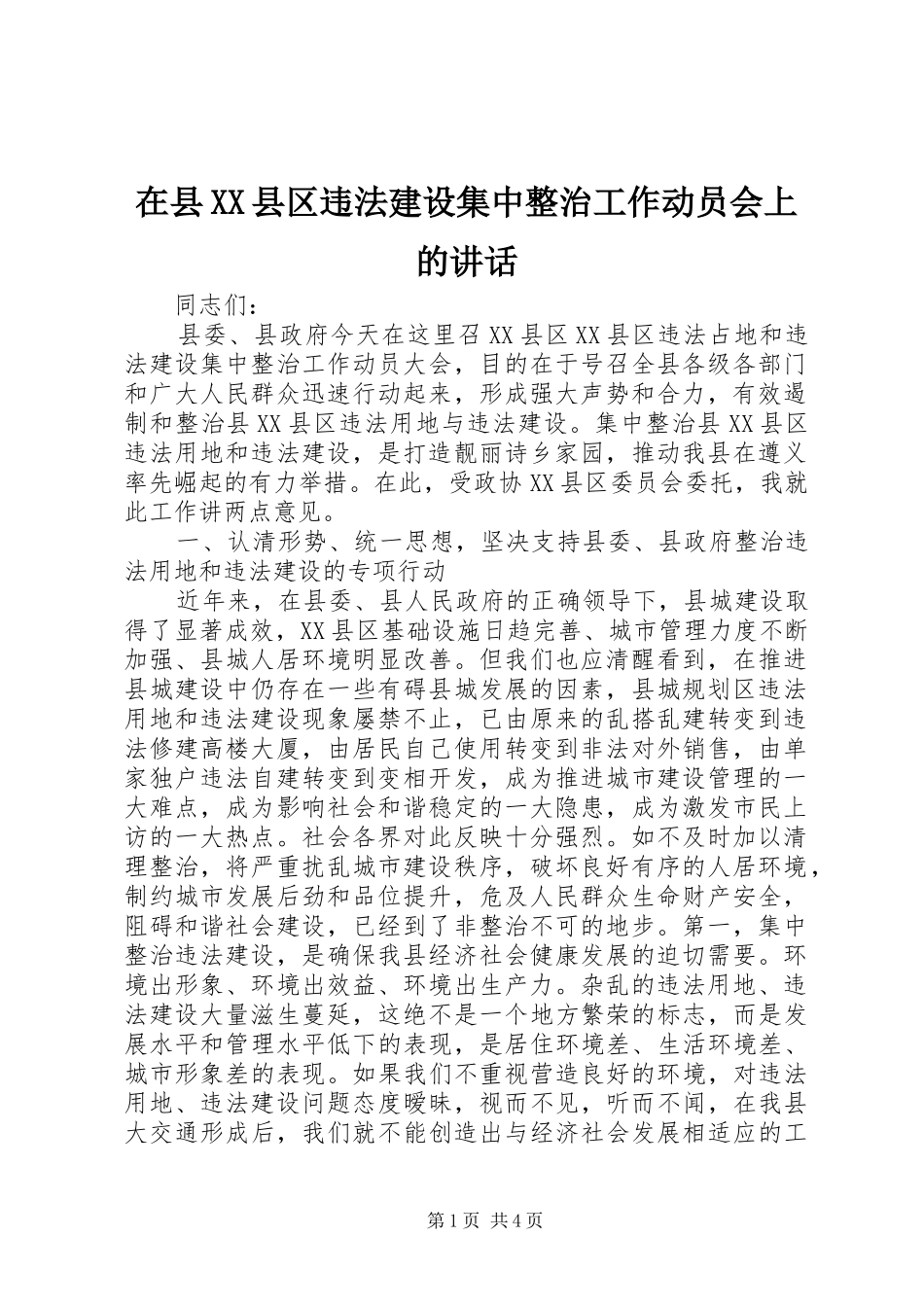 2024年在县县区违法建设集中整治工作动员会上的致辞_第1页