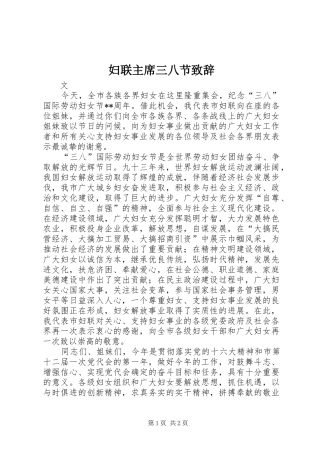 2024年妇联主席三八节致辞