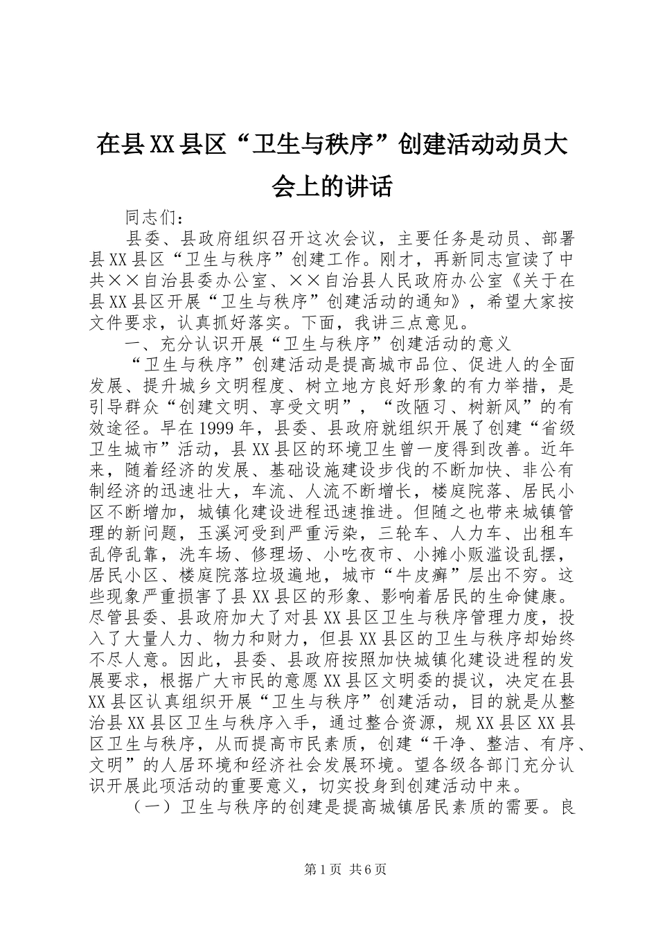 2024年在县县区卫生与秩序创建活动动员大会上的致辞_第1页