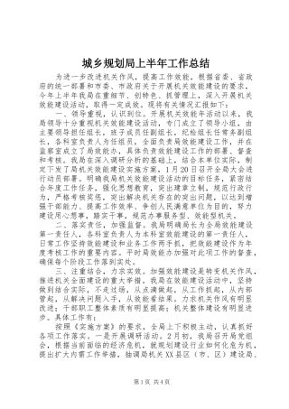 2024年城乡规划局上半年工作总结