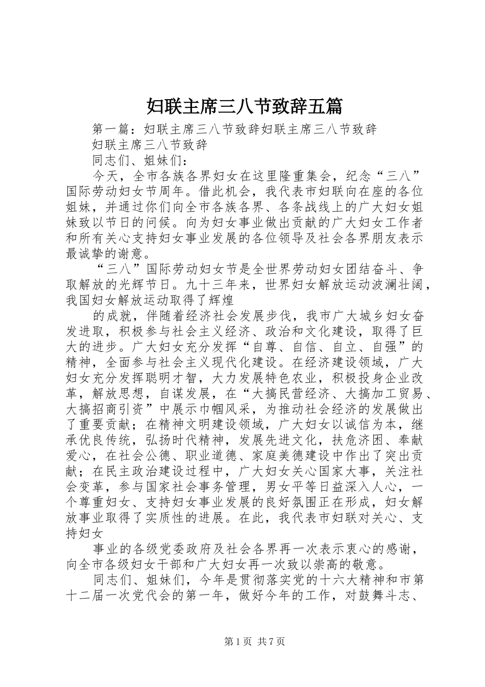 2024年妇联主席三八节致辞五篇_第1页