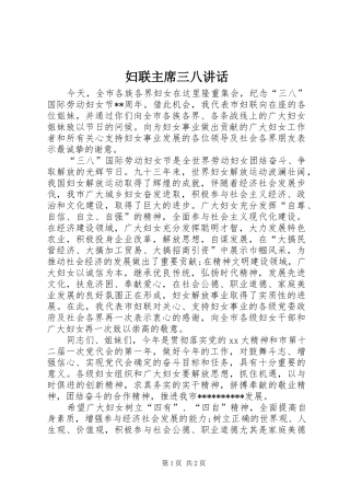2024年妇联主席三八致辞
