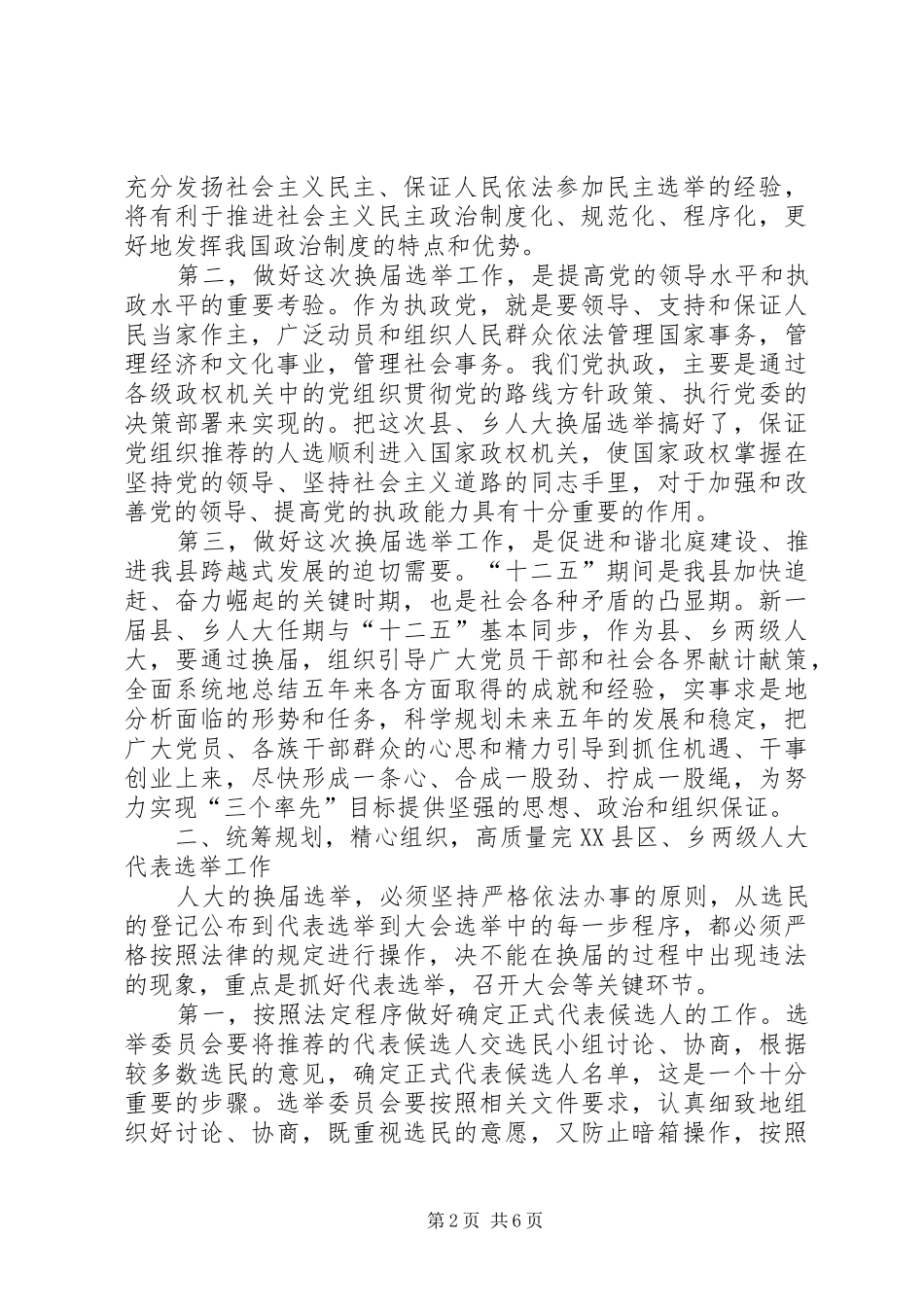 2024年在县乡镇人大换届选举工作会议上的致辞_第2页