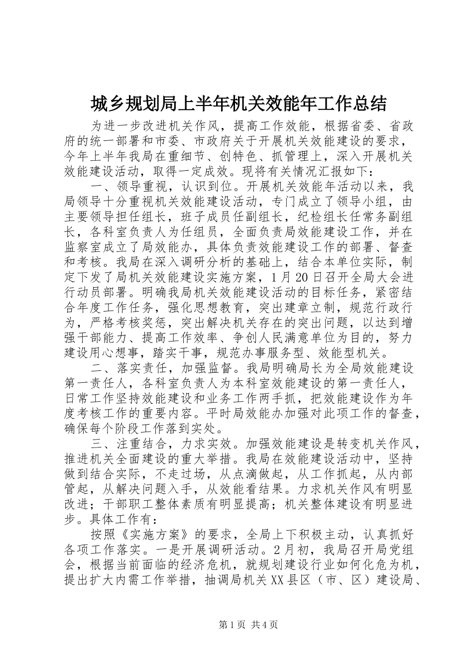 2024年城乡规划局上半年机关效能年工作总结_第1页