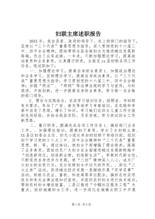 2024年妇联主席述职报告