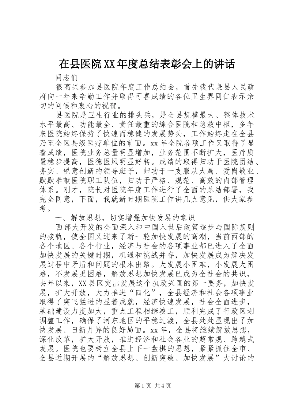 2024年在县医院年度总结表彰会上的讲话_第1页