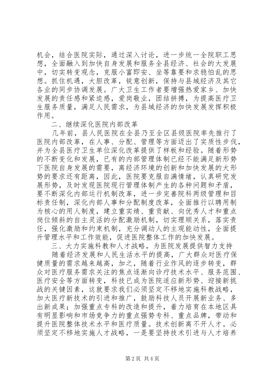 2024年在县医院年度总结表彰会上的讲话_第2页
