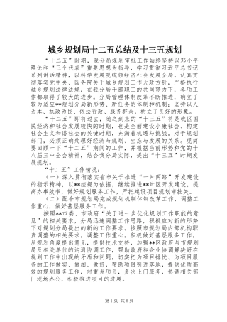 2024年城乡规划局十二五总结及十三五规划