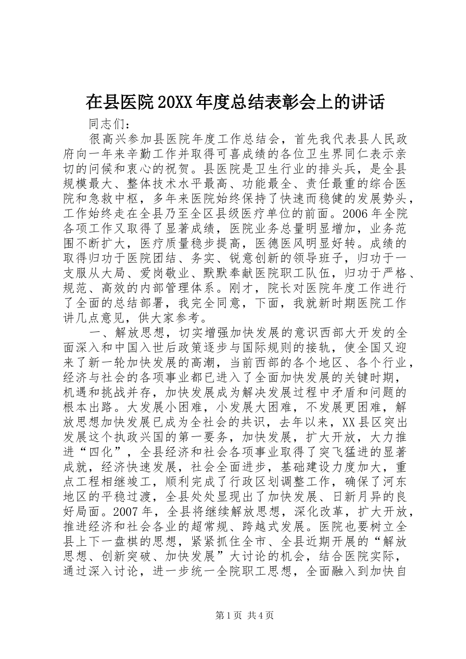 2024年在县医院年度总结表彰会上的致辞_第1页