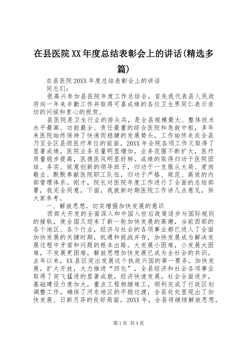 2024年在县医院年度总结表彰会上的致辞多篇_第1页
