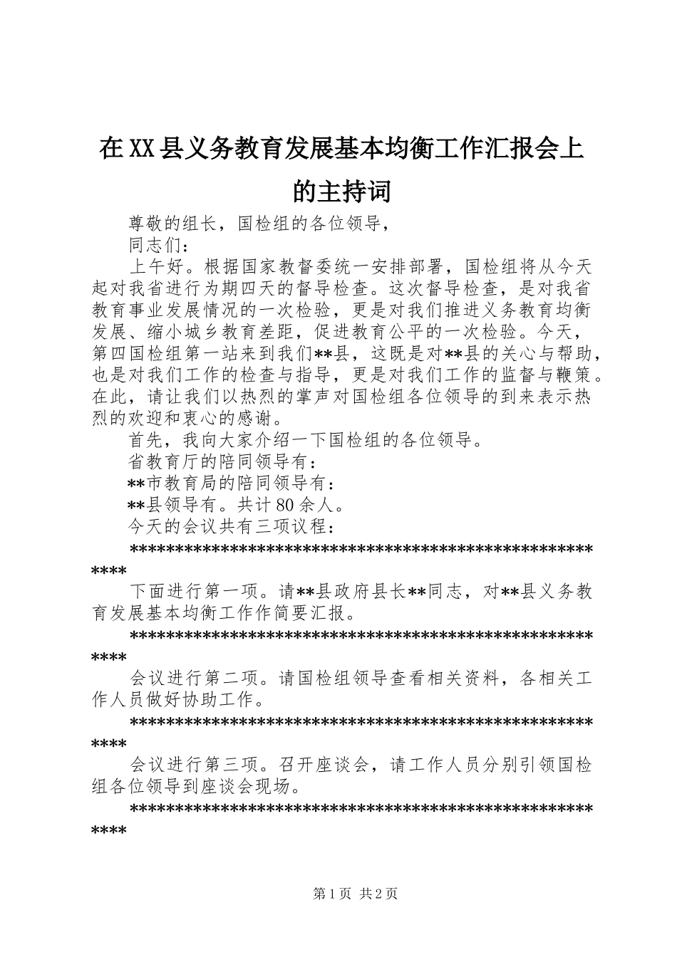 2024年在县义务教育发展基本均衡工作汇报会上的主持词_第1页
