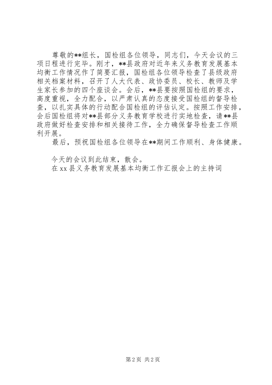 2024年在县义务教育发展基本均衡工作汇报会上的主持词_第2页