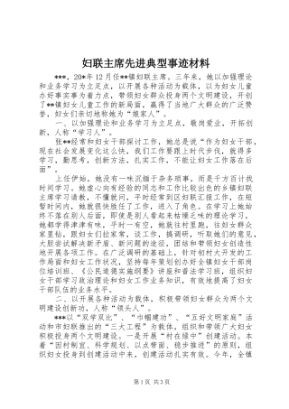 2024年妇联主席先进典型事迹材料