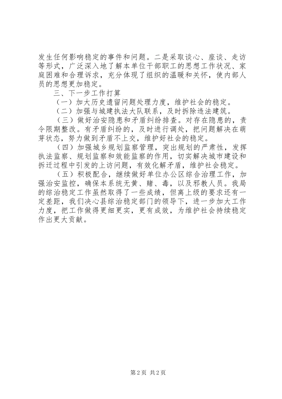 2024年城乡规划局维稳工作汇报_第2页