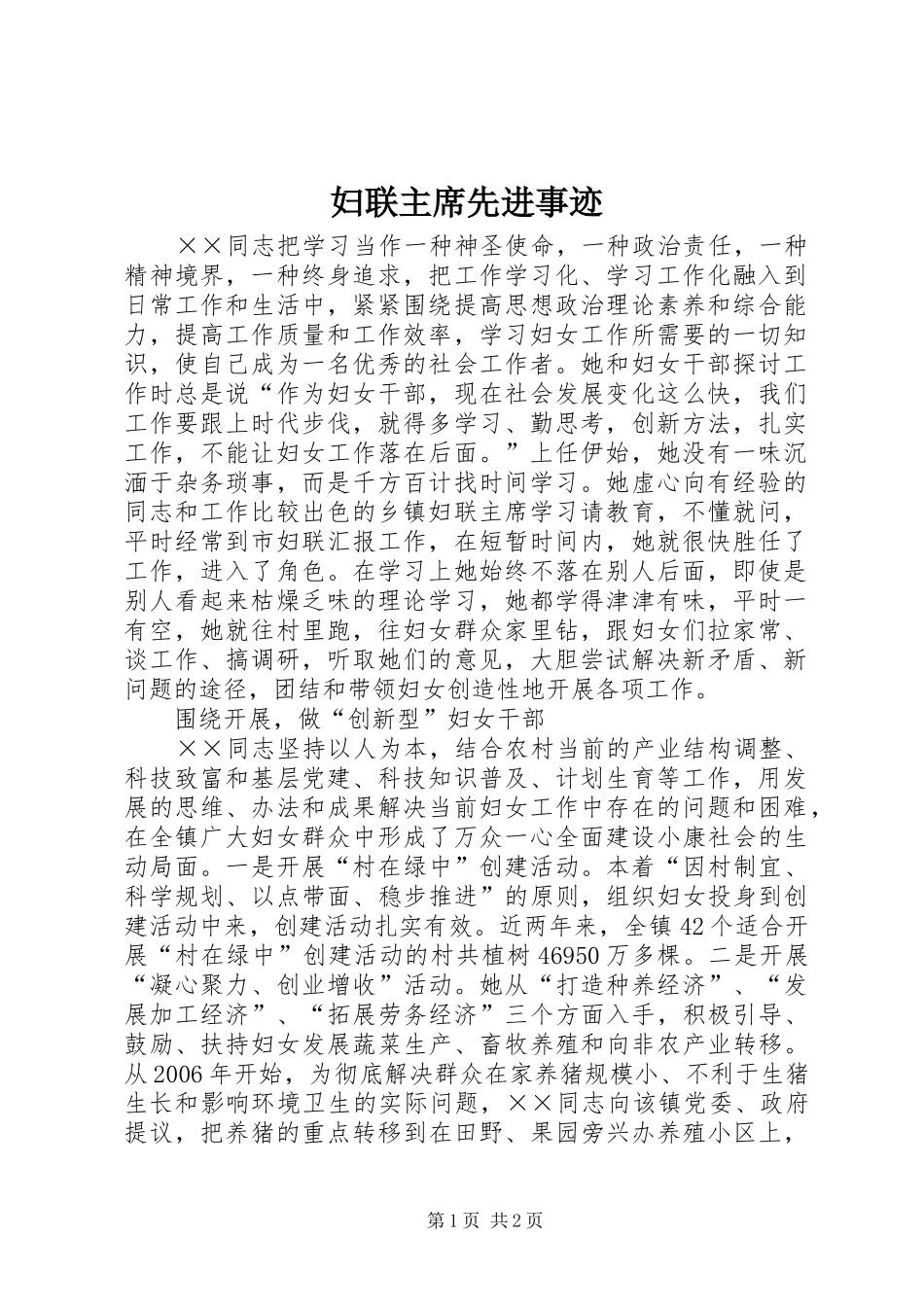 2024年妇联主席先进事迹_第1页