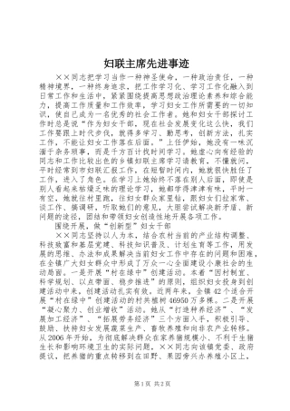 2024年妇联主席先进事迹