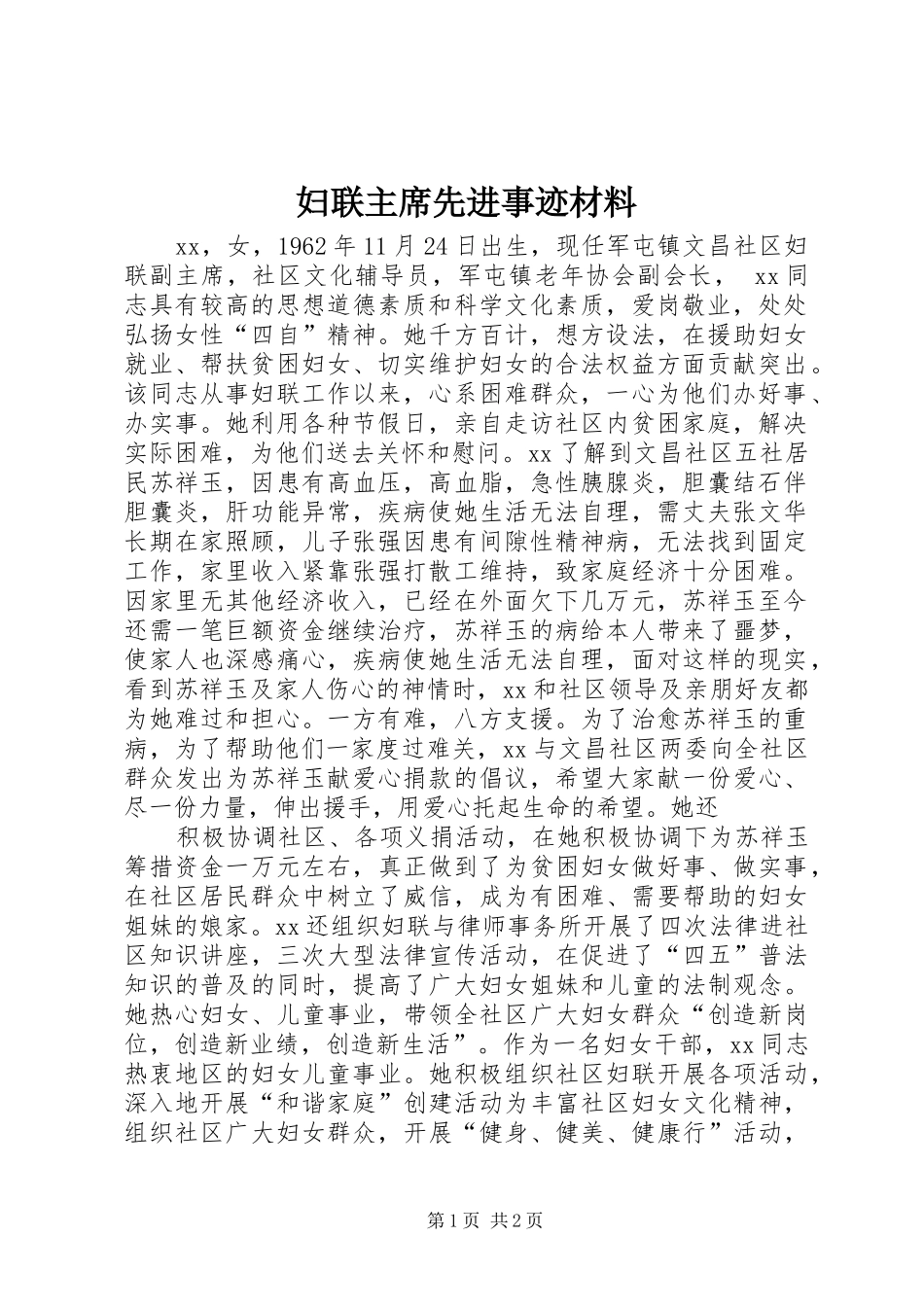 2024年妇联主席先进事迹材料_第1页