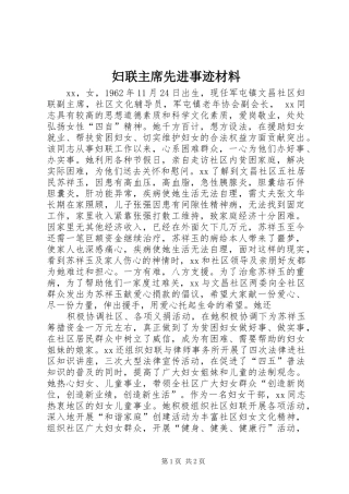 2024年妇联主席先进事迹材料