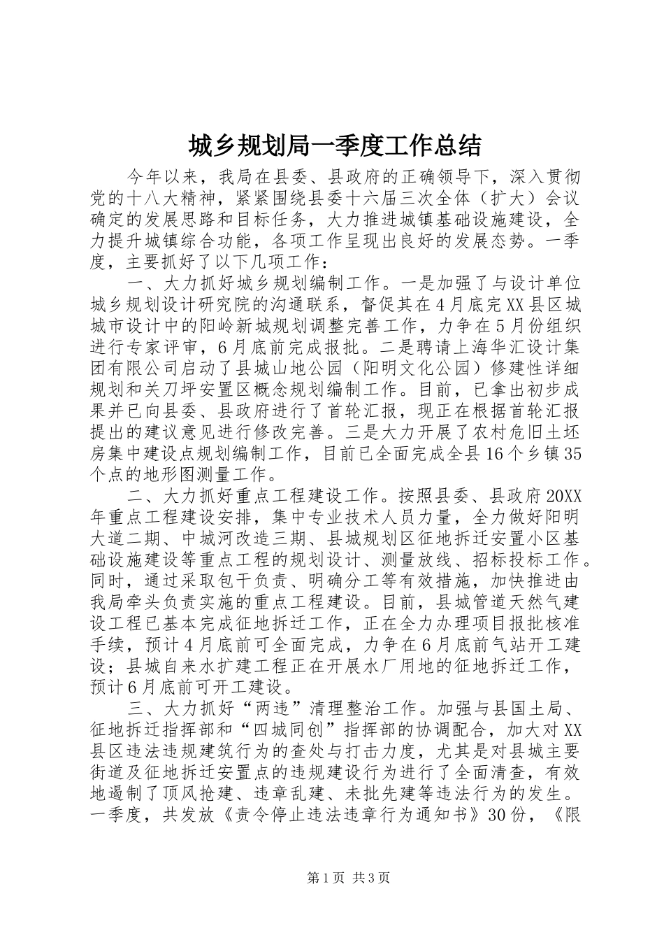 2024年城乡规划局一季度工作总结_第1页