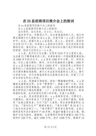 2024年在县招商项目推介会上的致词