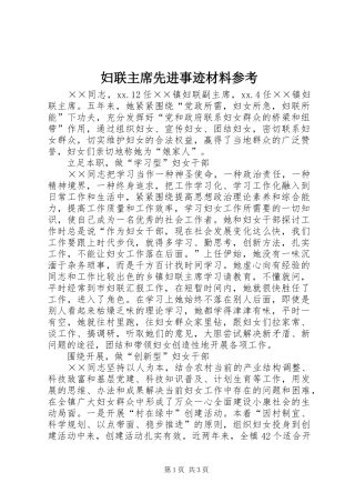2024年妇联主席先进事迹材料参考