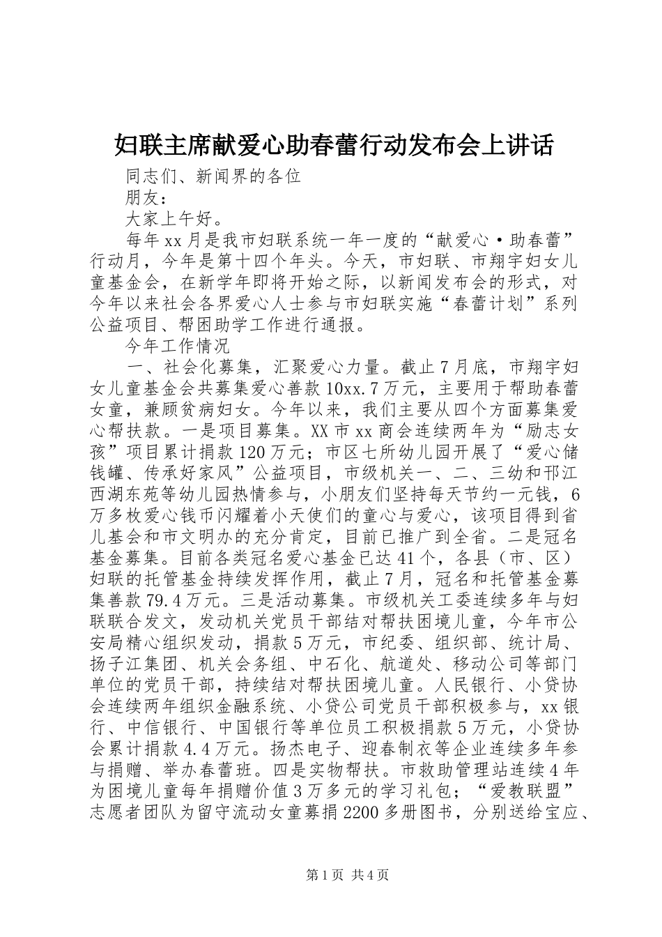 2024年妇联主席献爱心助春蕾行动发布会上致辞_第1页
