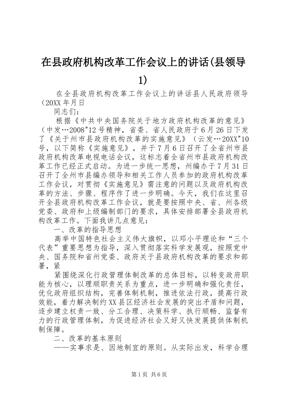 2024年在县政府机构改革工作会议上的致辞县领导_第1页