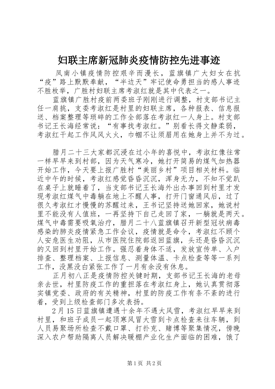 2024年妇联主席新冠肺炎疫情防控先进事迹_第1页
