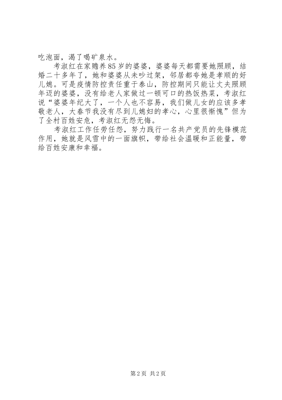 2024年妇联主席新冠肺炎疫情防控先进事迹_第2页