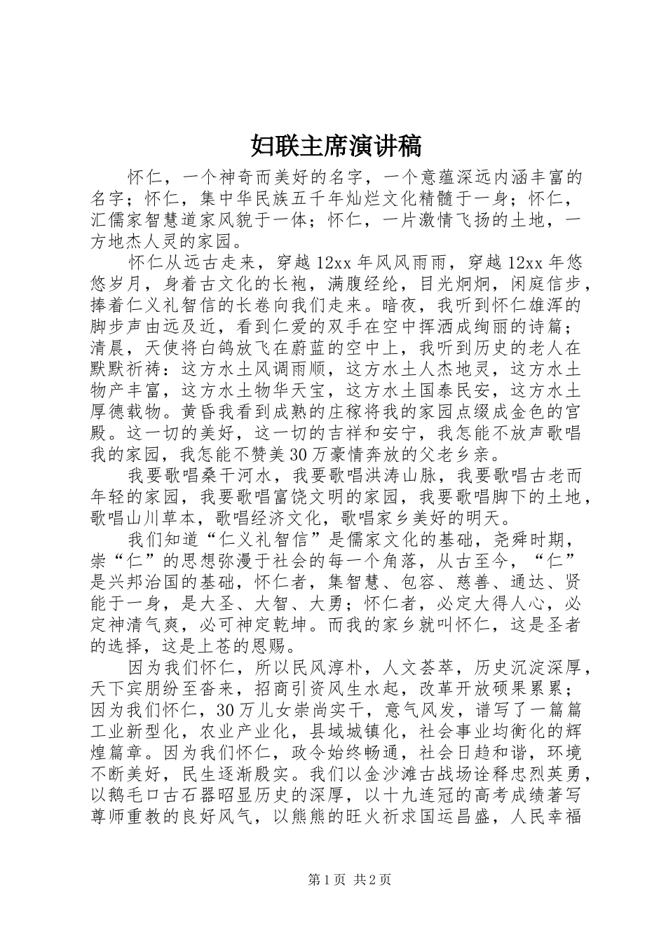 2024年妇联主席演讲稿_第1页