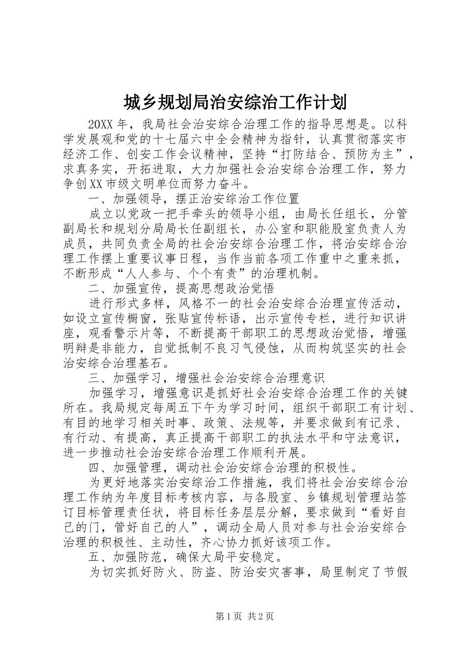 2024年城乡规划局治安综治工作计划_第1页